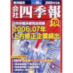 会社四季報 2006年1集新春号 雑誌