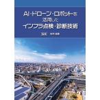 AI・ドローン・ロボットを活用したインフラ点検・診断技術