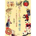 むかしの年賀状_ 十二支絵はがき万華鏡
