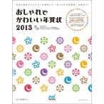 おしゃれでかわいい年賀状 2013