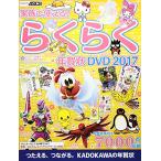家族で使える らくらく年賀状 DVD 2017