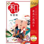 パパッと出せる和年賀状 2017