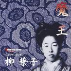 魔王~ベスト・セレクション