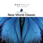 новый мир Classic ~ латиноамериканский * America ~