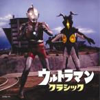ウルトラマン・クラシック