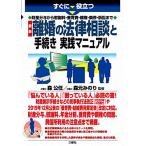 財産分与から慰謝料・養育費・親権・調停・訴訟まで 最新 離婚の法律相談と手続き 実践マニュアル