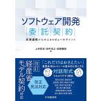 ソフトウェア開発委託契約