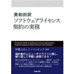 英和対訳 ソフトウェアライセンス契約の実務