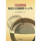 離婚事件 財産分与実務処理マニュアル