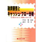 融資審査とキャッシュ・フロー分析_ 企業の実力判断の切り札