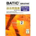 BATIC(R)( международный бух.учет сертификация ) Subject2 прошлое рабочая тетрадь 2013-2014 год 