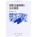  международный финансовый регулирование . отчетность система 