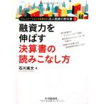 融資力を伸ばす決算書の読みこなし方 (コミュニケーション力を高める法人融資の教科書 I)