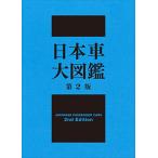  Япония машина большой иллюстрированная книга no. 2 версия 