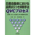  Nissan автомобиль что касается качество .. есть сдерживание рука закон QVC процесс : предприятие что касается качество инженерия. стратегия . практическое применение 
