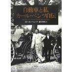  автомобиль . я : Karl * Benz автобиография 