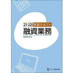 21-22年版 学習テキスト 融資業務