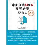  средний маленький предприятие M&amp;A деловая практика обязательно . налог . сборник no. 2 версия 