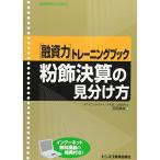 融資力トレーニングブック 粉飾決算の見分け方 (融資力トレーニングシリーズ)