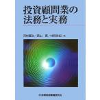 投資顧問業の法務と実務
