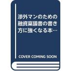 渉外マンのための 融資稟議書の書き方に強くなる本