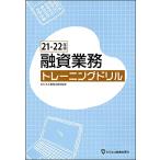 21-22年版 融資業務 トレーニングドリル