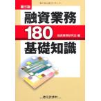 融資業務180基礎知識 第3版