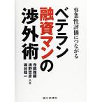 ベテラン融資マンの渉外術_ 事業性評価につながる