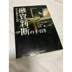 中小企業のための融資判断の手引き