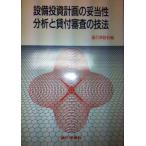 ショッピング投資 設備投資計画の妥当性分析と貸付審査の技法