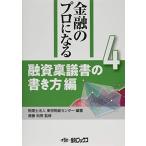 金融のプロになる〈第4巻〉融資稟議書の書き方編