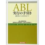 ABL実行の手引き_ 融資から回収まで