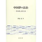  China сон. закон .