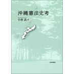  Okinawa . закон история .