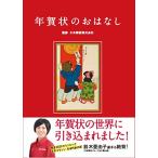 年賀状のおはなし