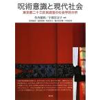 呪術意識と現代社会: 東京都二十三区民調