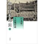 上高地付近 (宮本常一著作集別集)