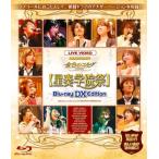 ネオロマンスフェスタ 金色のコルダ~Primopasso~星奏学院祭 BLU-RAY DX EDITION