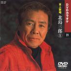 ショッピングカラオケ 北島三郎 1 (カラオケDVD/本人歌唱)