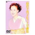 島倉千代子 ヒット全曲集 DVD