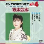 キングDVDカラオケHit4 岩本公水