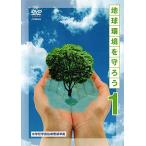 地球環境を守ろう 上巻 わたしたちのビオトープ/きれいな水を求めて/大気環境を探る DVD