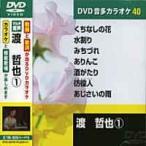 渡哲也 (カラオケDVD/模範歌唱)