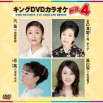  King DVD караоке Hit4. дудка женщина. подлинный реальный . способ способ. .