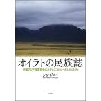 オイラトの民族誌――内陸アジア牧