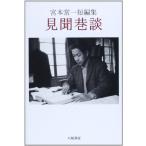 見聞巷談: 宮本常一短編集