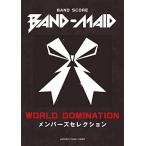  Band Score BAND-MAID[WORLD DOMINATION] жесткость z selection 