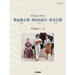  фортепьяно Trio лист .. Taro * запад ....* Kashiwa дерево широкий .NH&amp;K TRIO Adagio Vol.2