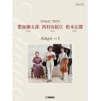  фортепьяно Trio лист .. Taro * запад ....* Kashiwa дерево широкий .NH&amp;K TRIO Adagio Vol.1