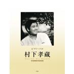  фортепьяно * Solo Murashita Kozo 